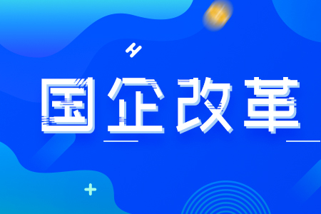 區委全面深化改革委員會(huì )召開(kāi)會(huì )議 專(zhuān)題研究推進(jìn)全域國資國企改革工作