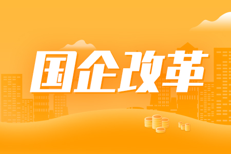 貴州國資國企深化國企改革釋放新動(dòng)能