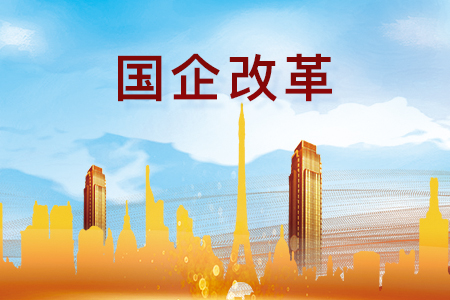 2024年政府工作報告國資國企改革重點(diǎn)內容解讀
