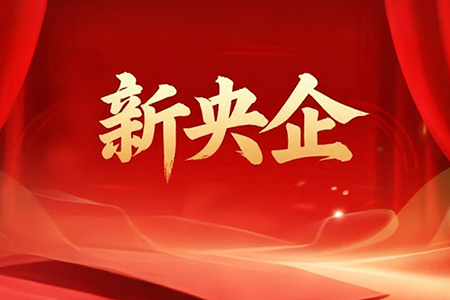 【新央企】新央企成立！國務(wù)院國資委公布99家央企名錄