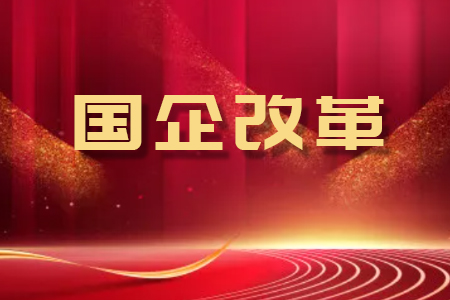 中核集團召開(kāi)國企改革深化提升行動(dòng)2024年第一次專(zhuān)題推進(jìn)會(huì )