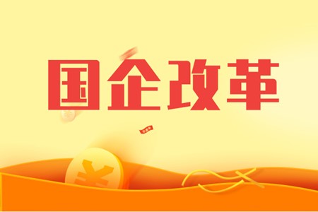 推進(jìn)資源整合重組 深化國資國企改革