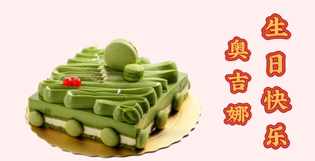 奧吉娜29周歲生日快樂！
