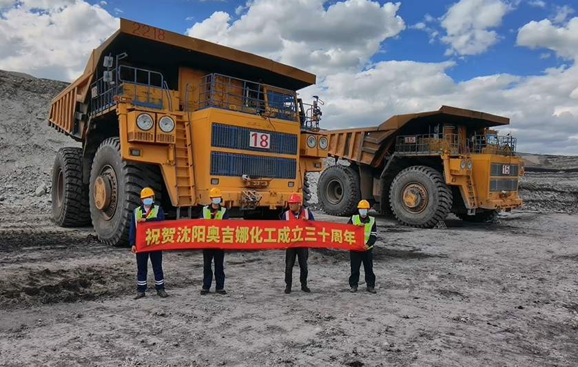 奧吉娜礦山負(fù)重前行——熱烈祝賀奧吉娜30周歲生日快樂！