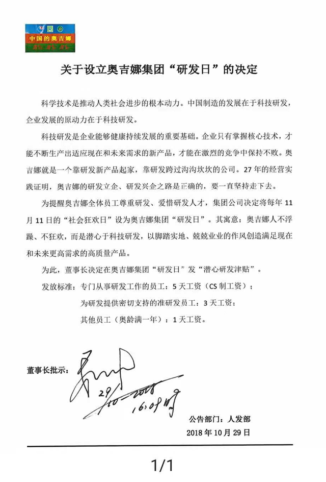 雙11奧吉娜集團設(shè)“研發(fā)日” 發(fā)“研發(fā)狂歡紀(jì)念津貼”