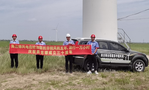 奧吉娜風(fēng)電迎風(fēng)起舞——熱烈祝賀奧吉娜30周歲生日快樂！