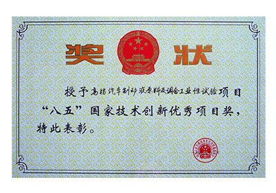 制動(dòng)液“八五”國家創(chuàng)新獎(jiǎng)
