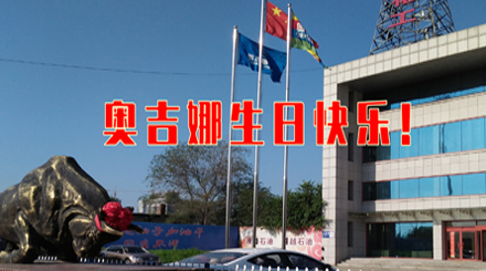 以科研專注生態(tài)友好 31年服務(wù)國民幸福生活——奧吉娜31周歲生日快樂！