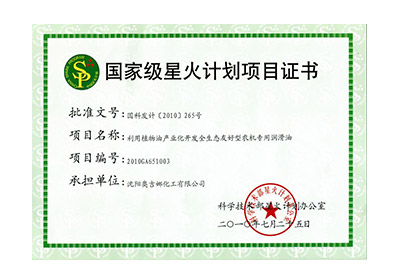 國家級星火計(jì)劃項(xiàng)目證書